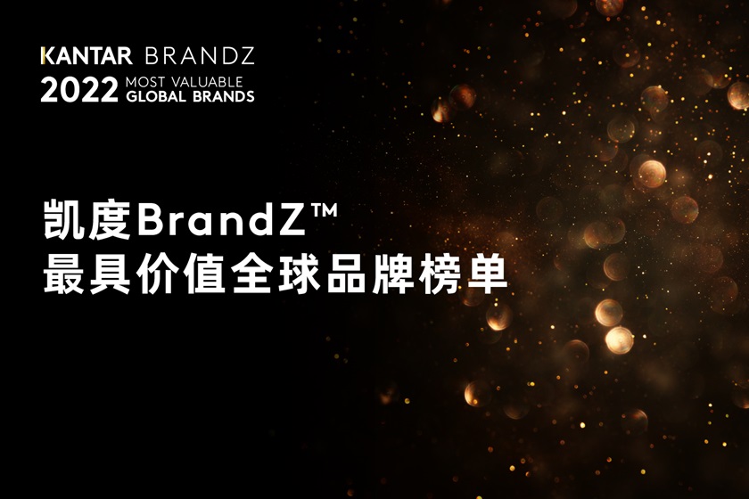 2022年凯度BrandZ最具价值全球品牌榜单